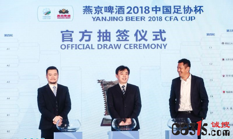 燕京啤酒2018中国足协杯抽签在京举行