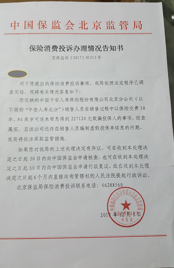 北京保监局发给魏先生的保险消费投诉办理情况告知书。