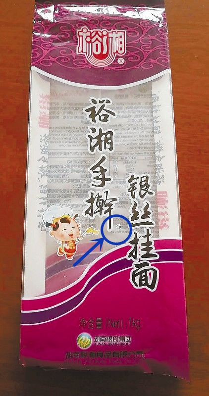 ▲“裕湘手擀银丝挂面”外包装上表示注册商标的“R”小到几乎无法辨认。