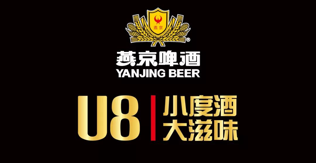 燕京u8:撬起燕京啤酒品牌升级"新支点"