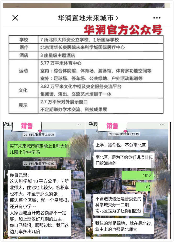 华润未来城市对教育配套的宣传。来源：受访者供图