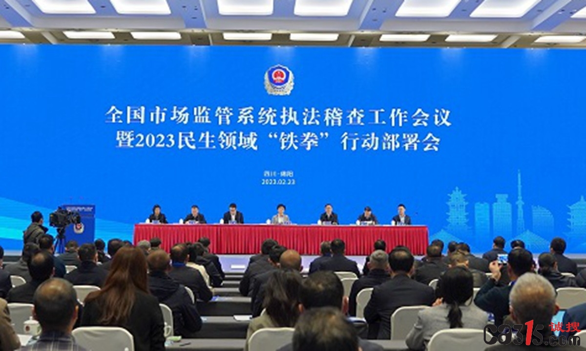 全国市场监管系统执法稽查工作暨2023民生领域铁拳行动部署会举行