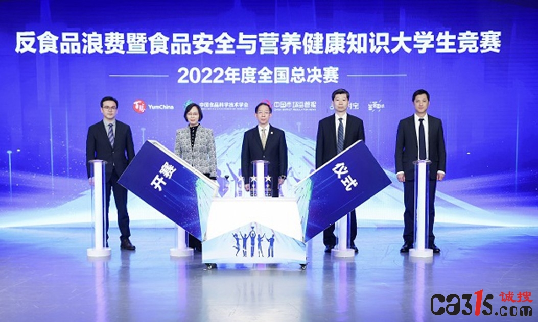 市场监管总局食品抽检司举办反食品浪费2022年度全国总决赛